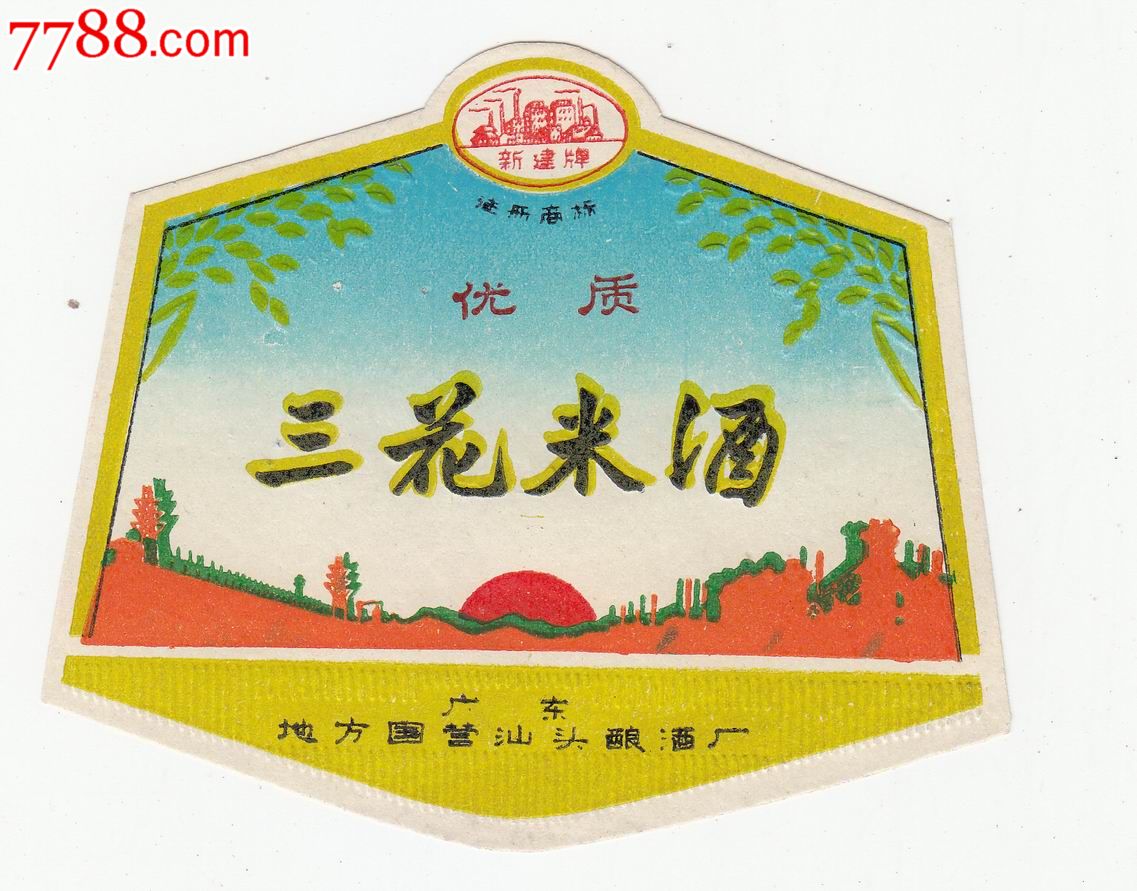 三花米酒---新建牌商标--广东地方国营汕头酿酒厂