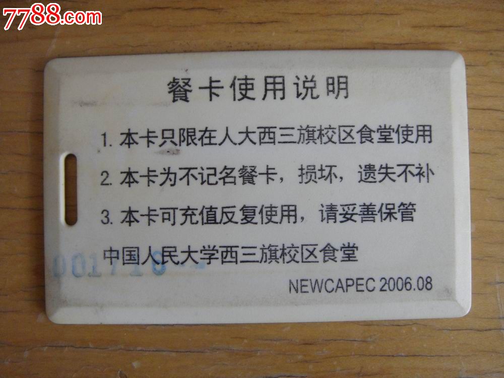 2006年开普金卡【中国人民大学西三旗校区食堂～餐卡】_校园卡_作品欣