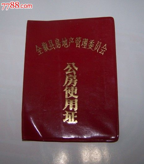 八十年代公房使用证