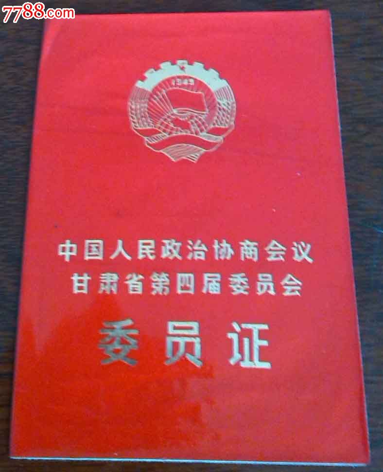 政协委员证件图片