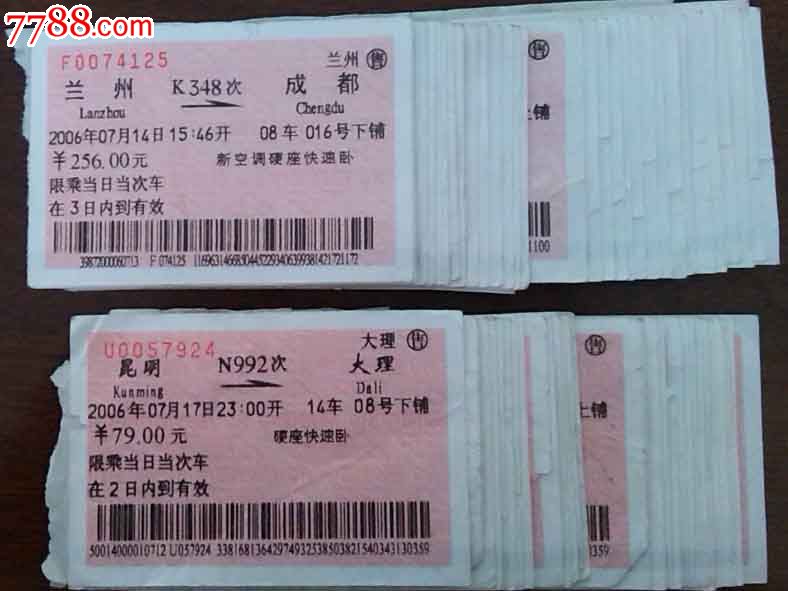 lao--火车票(一堆)