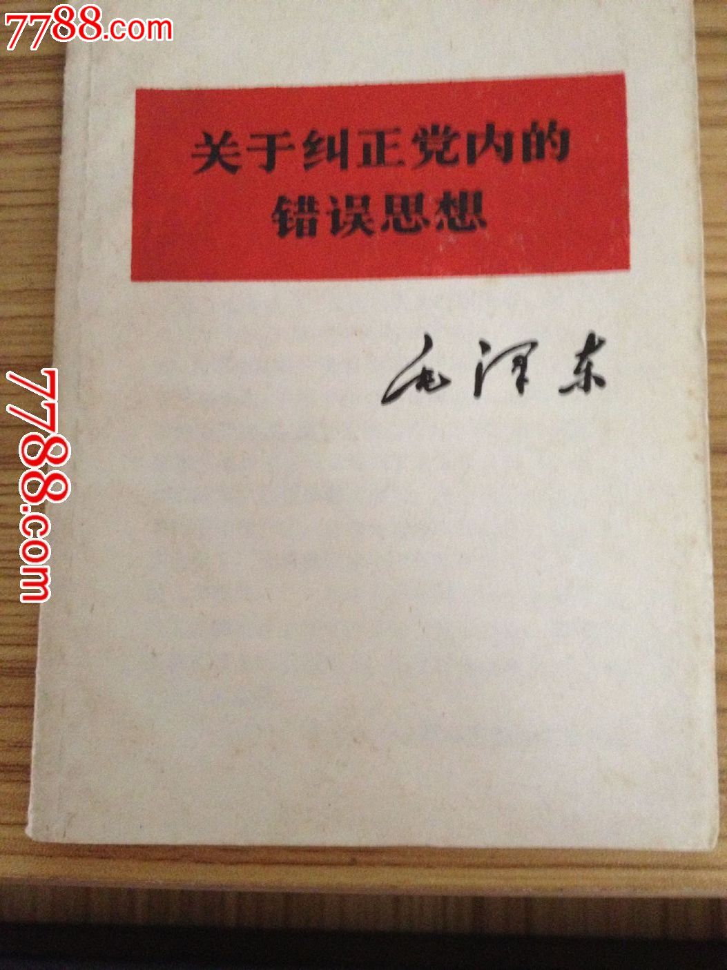 关于纠正党内的错误思想-价格:100元-se20181987-革命文献-零售-7788