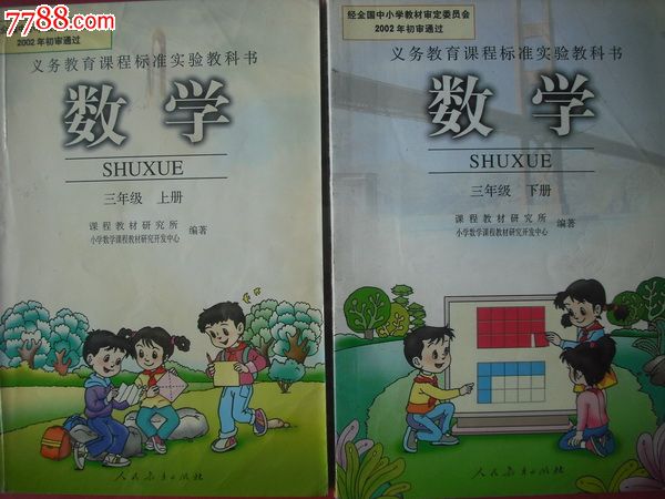 小学数学三年级上册.2003年第1版.课本教材教科书