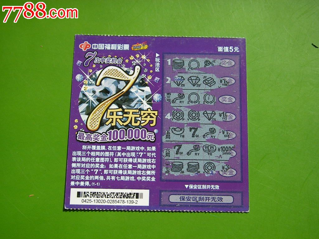中国福利彩票——7乐无穷