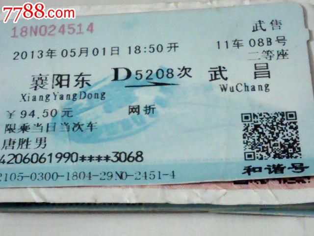 统一编号: se20201873  店内编号:1 品种: 火车票-火车票 属性: 普通