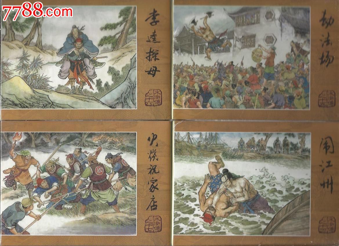 8折现货包邮-雷人原创水浒传闹江州劫法场李逵探母火烧祝家店