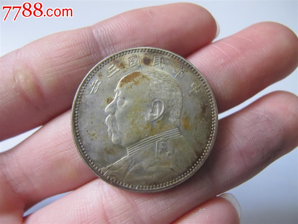 孙大头民国十三年2枚 袁大头民国三年1枚 孙小头开国纪念币1枚 民国