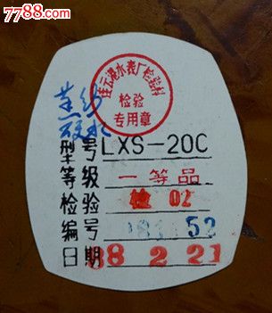 国营:水表====合格证