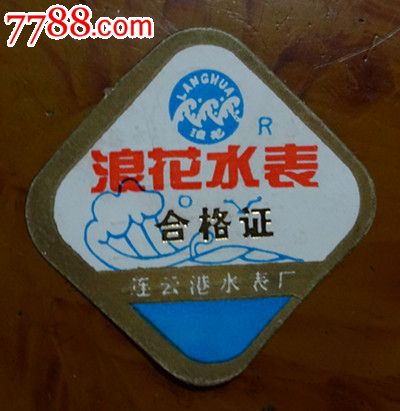 国营:水表====合格证