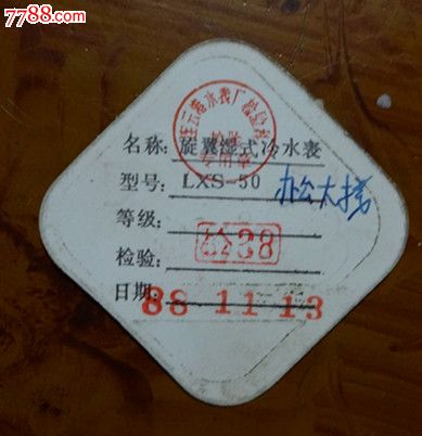 国营:水表====合格证