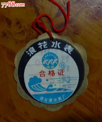 国营:水表====合格证