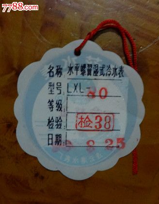 国营:水表====合格证