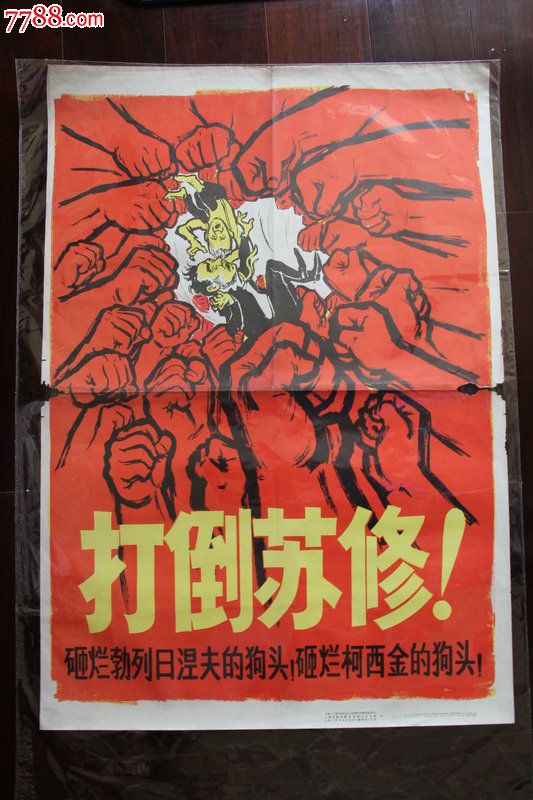 打*苏修!砸烂勃列日涅夫,柯西金的狗头!