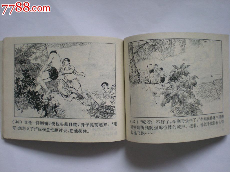 友谊水-连环画/小人书--se20213931-零售-7788收藏__中国收藏热线