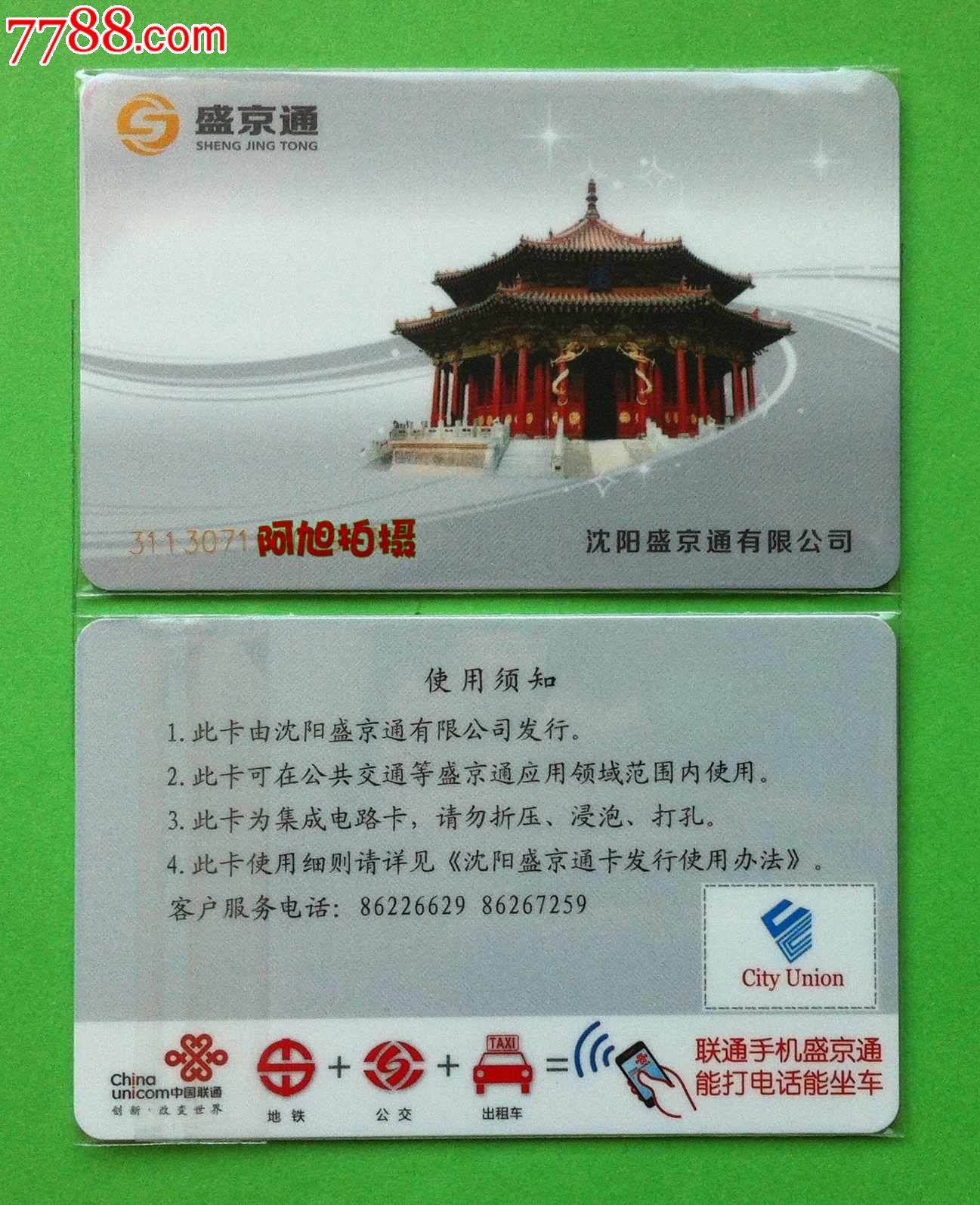 瀋陽盛京通卡--盛京通首發卡,公交,地鐵一卡通