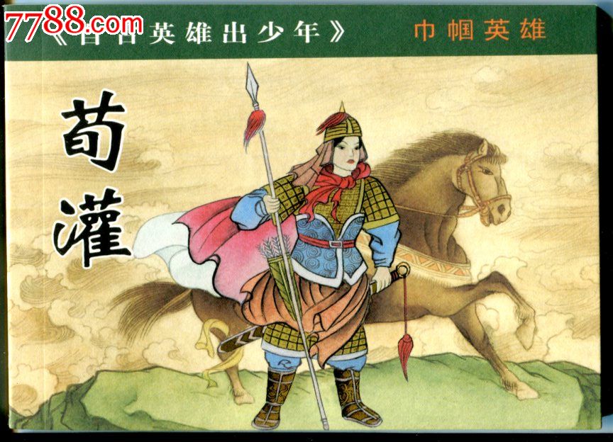 自古英雄出少年·荀灌