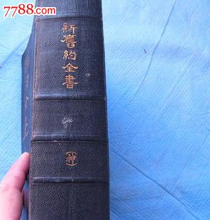 民国《新旧约全书》《圣经》美品