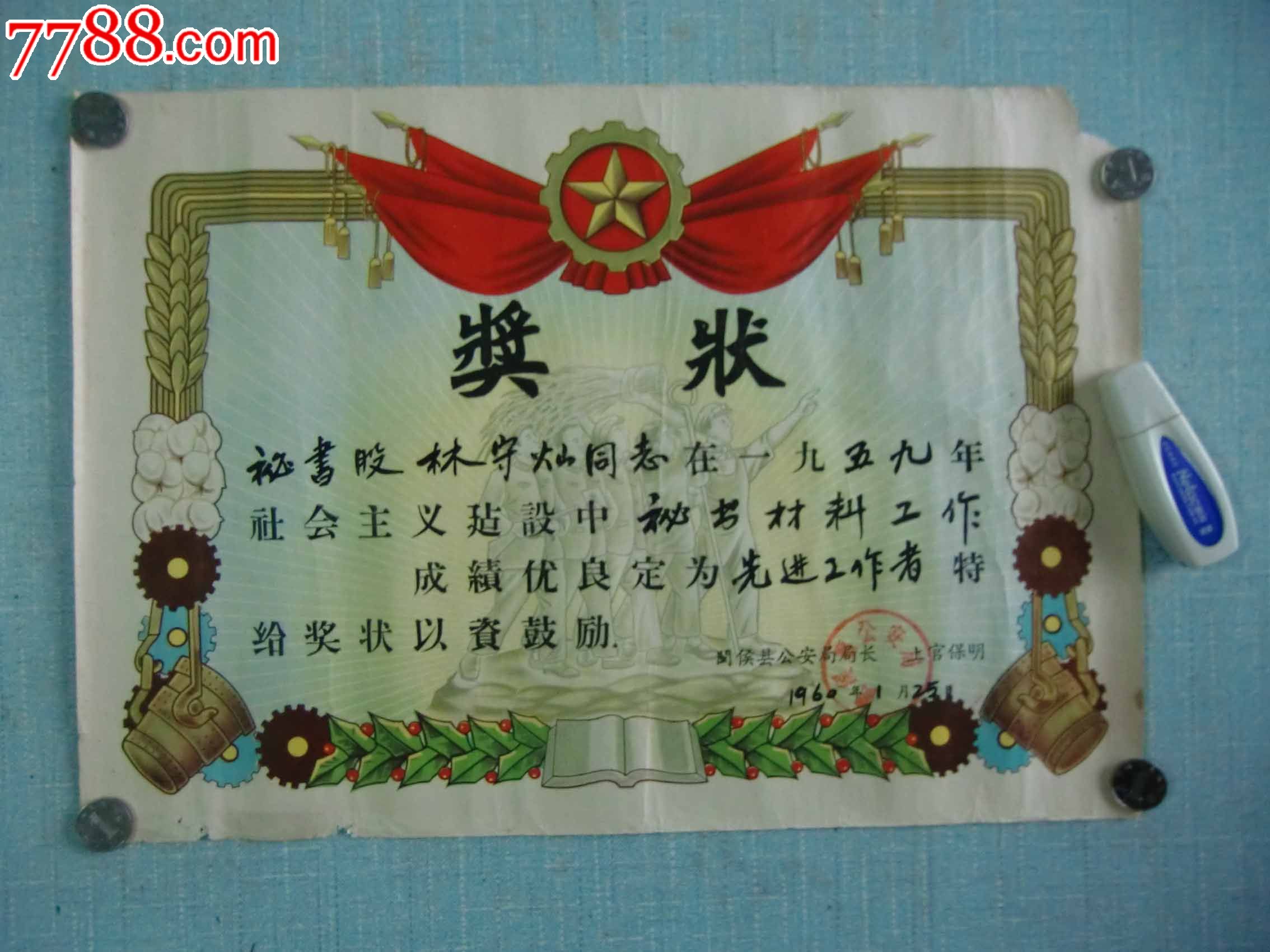 1960年闽侯县*安局上官局长签发——先进工作者奖状