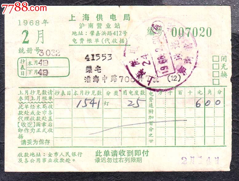 上海供电局沪南营业站电费账单(带收据)