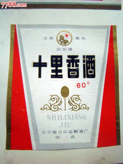 早期"向阳牌"十里香酒(辽宁省辽中县酿酒厂出品)