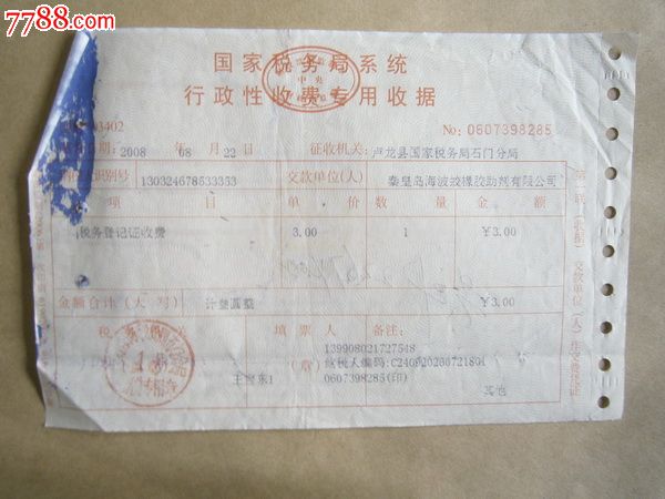 税务局行政性收费收据
