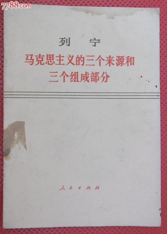 列宁《马克思主义的三个来源和三个组成部分》