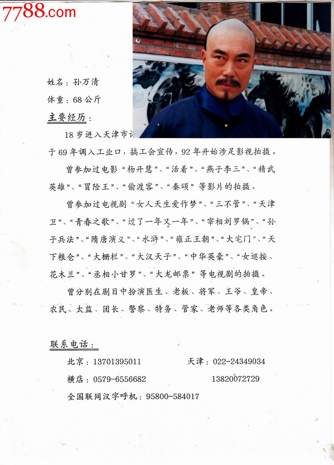 【电影明星-剧照照片】孙万清