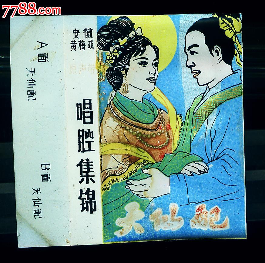 天仙配(朔料封面)