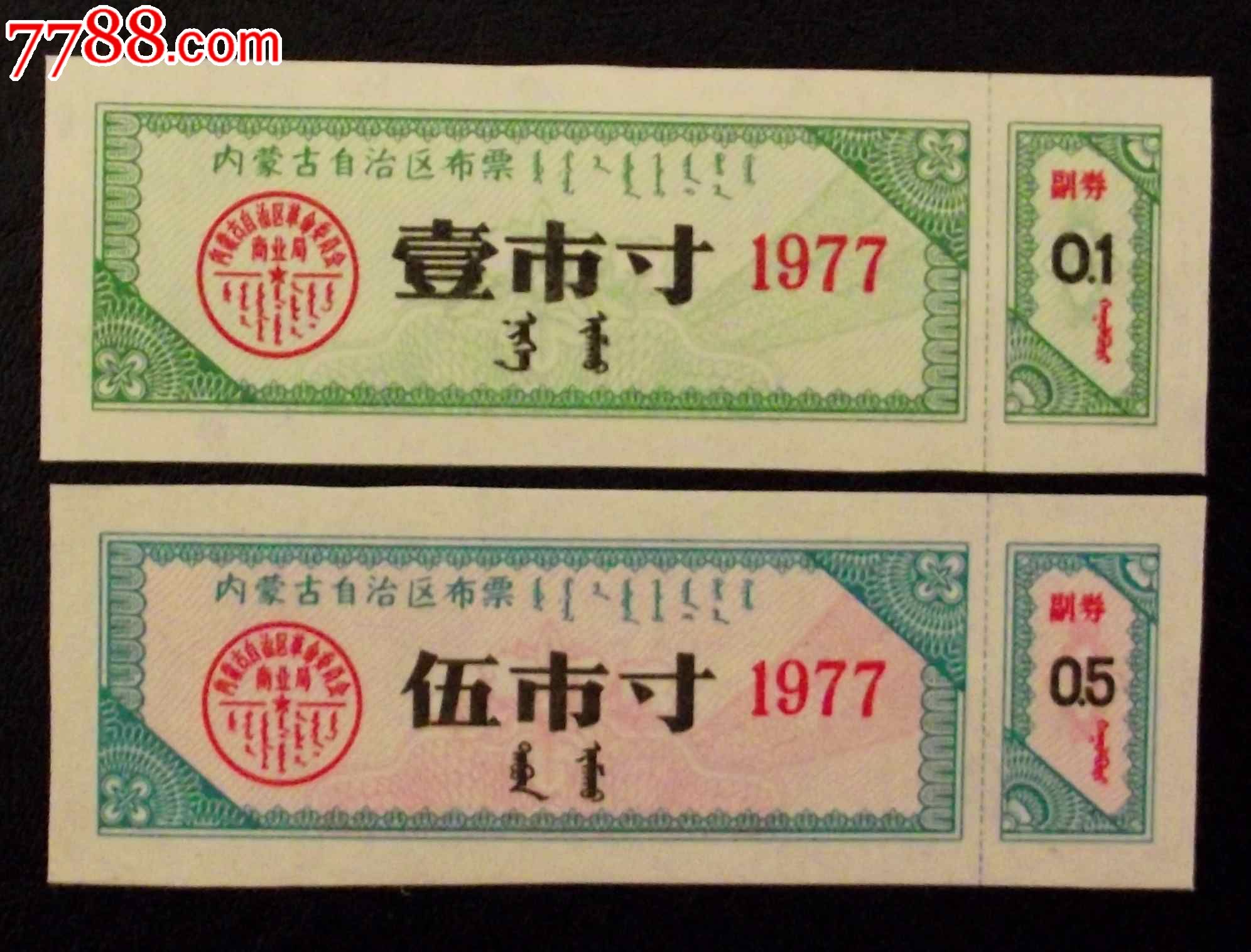 内蒙77年布票