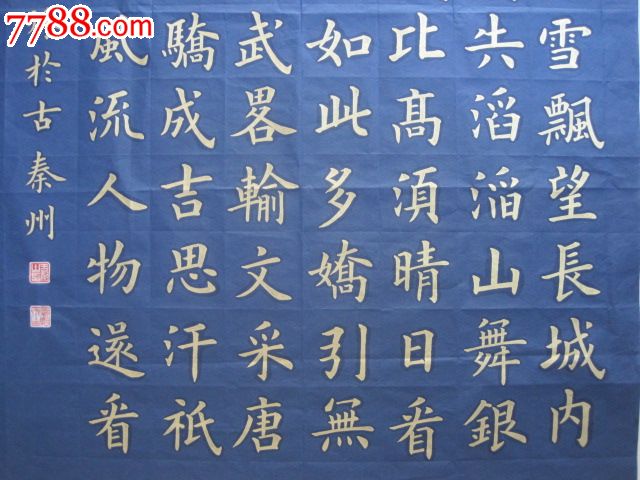 四尺整張中堂,沁園春(雪)金字楷書_書法原作_第4張_7788字畫網