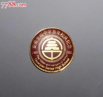 1902-2002安徽全椒中学百年校庆纪念