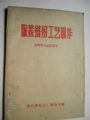 服装缝纫工艺操作：布料男女装试用本(文*书籍)【一，中山服（成品质量要求。袋型