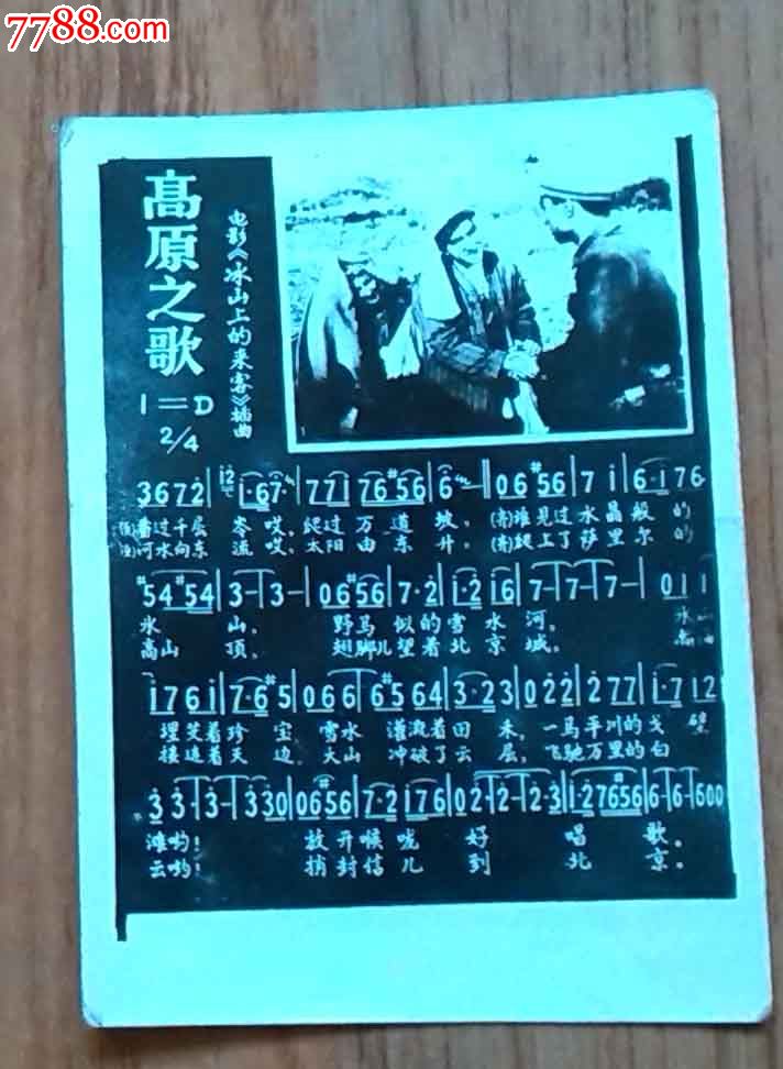 高原之歌(冰山上的来客)