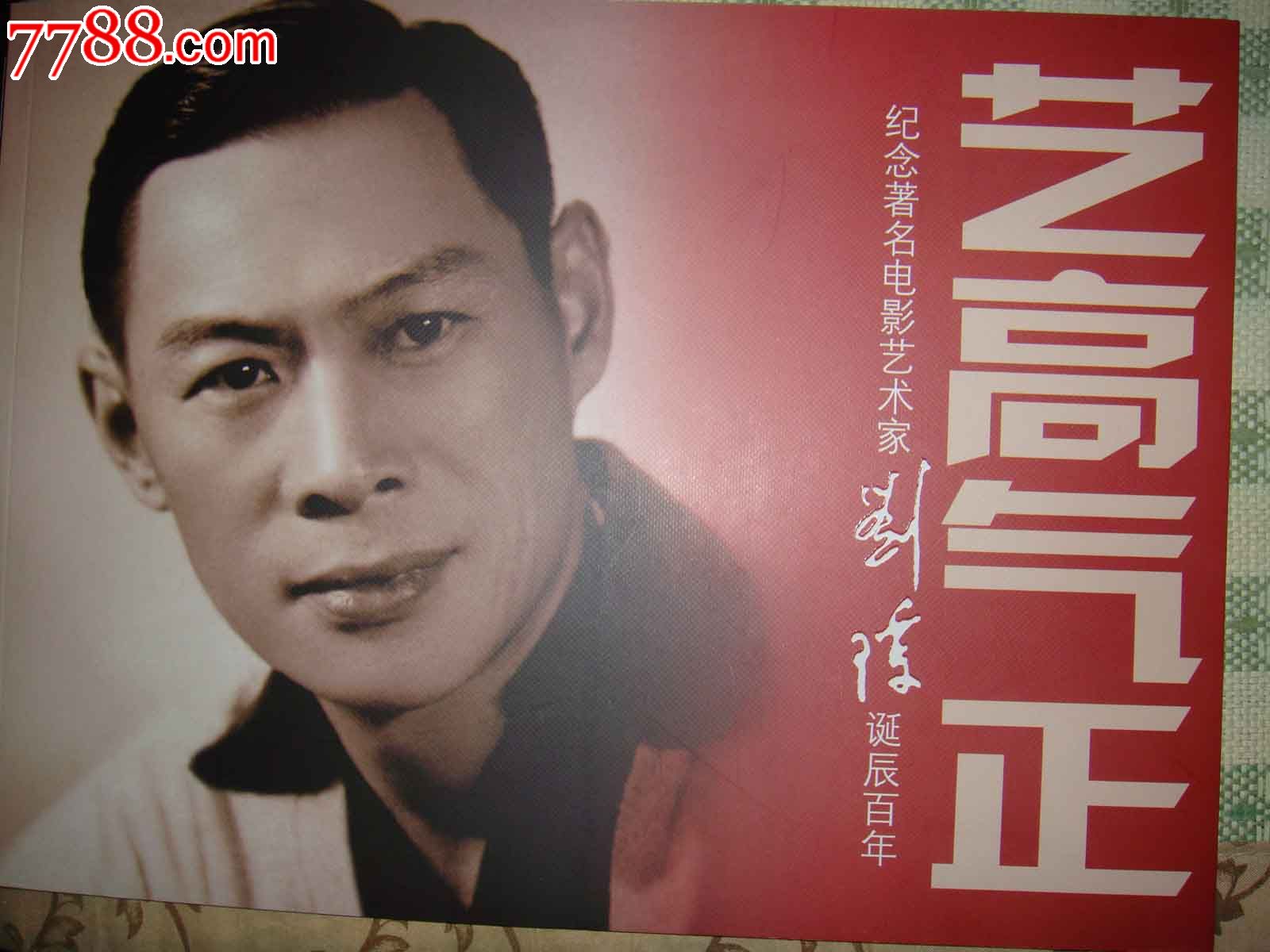 刘琼诞辰百年纪念册