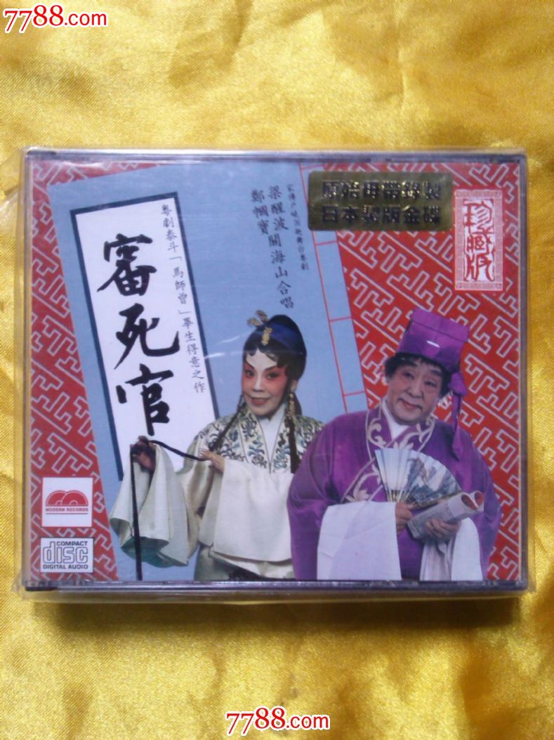 梁醒波,关海山,郑帼宝主唱《审死官》全套2cd.日本sony24k金碟珍藏版