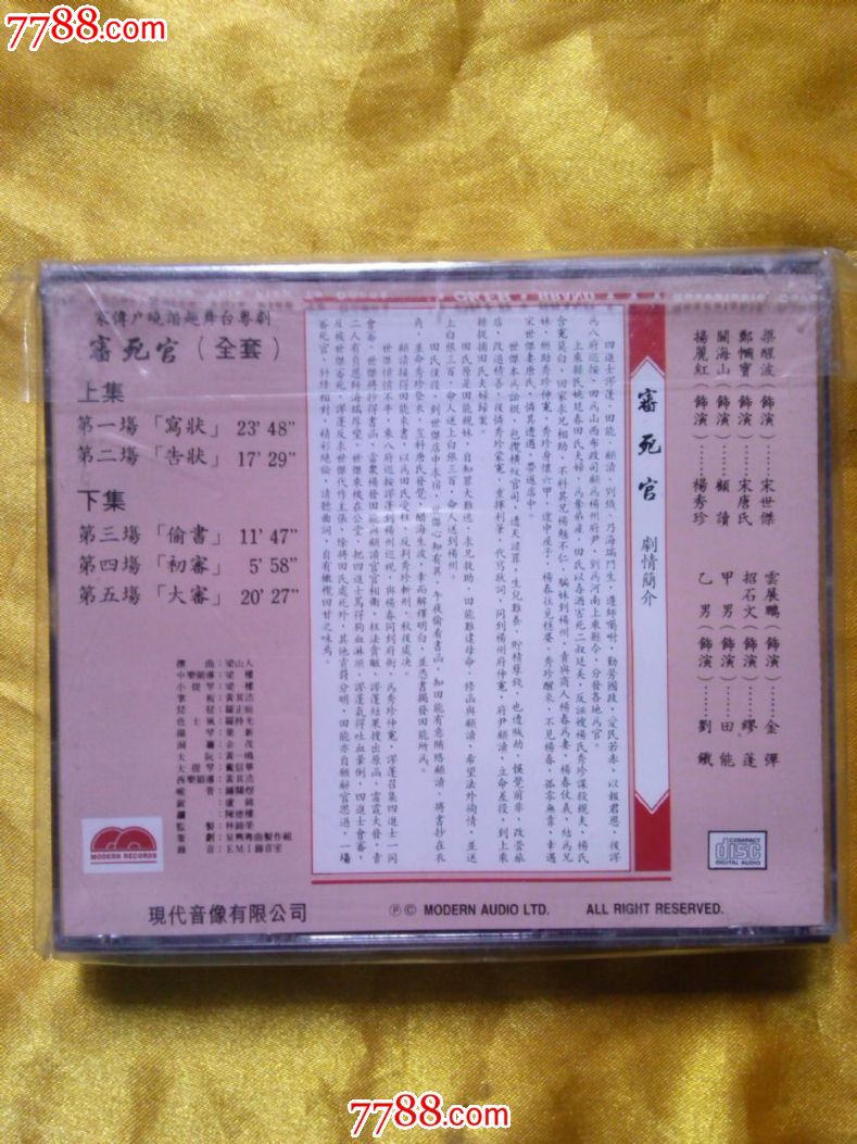 梁醒波,关海山,郑帼宝主唱《审死官》全套2cd.日本sony24k金碟珍藏版