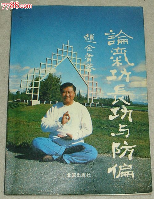 中国鹤翔庄气*2本(全彩图教授站桩功-鹤游步功-辅助功,论气*长功与防