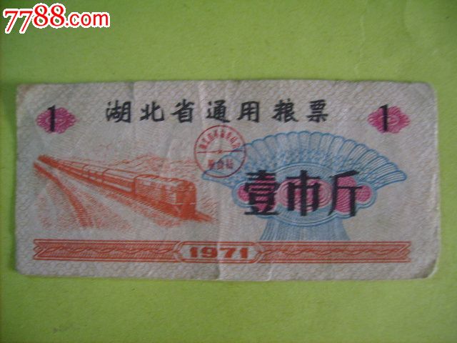 1971年湖北省通用粮票-壹市斤