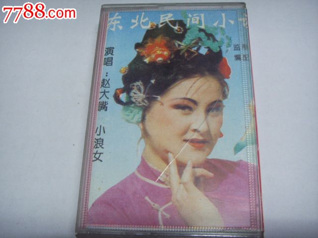 东北民间小调王--赵大嘴,小浪女