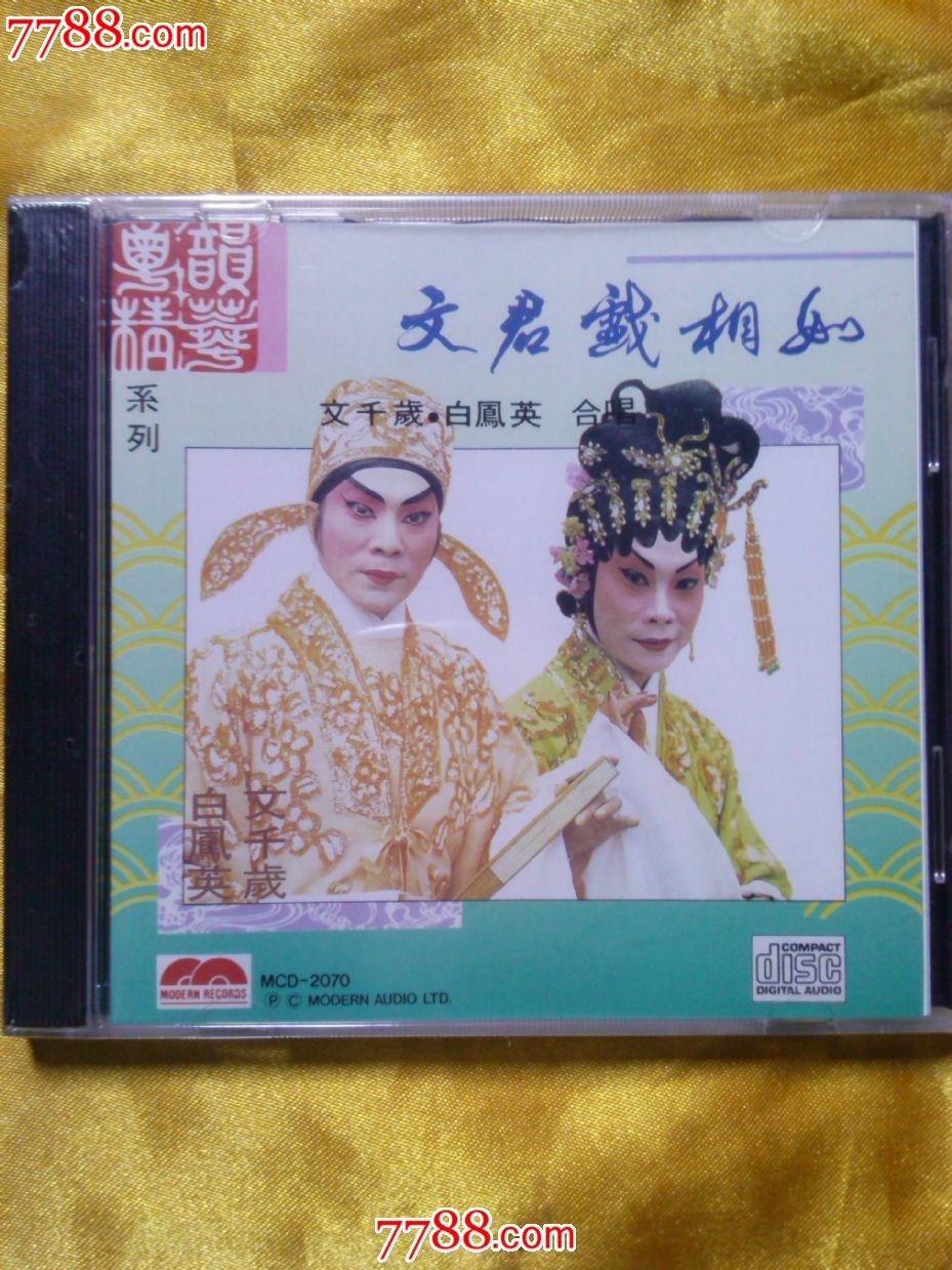 粤曲《文君戏相如》文千岁.梁少芯合唱*版cd