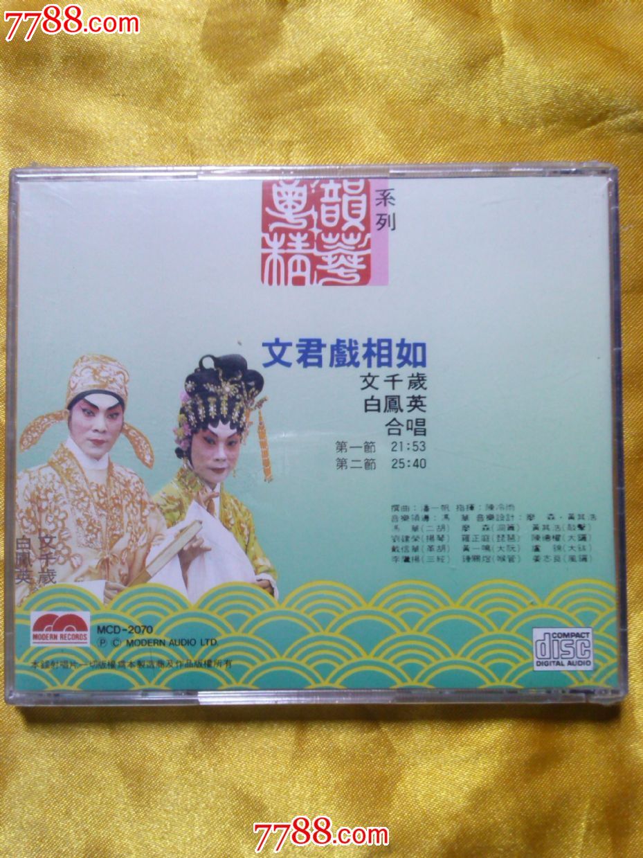 粤曲《文君戏相如》文千岁.梁少芯合唱.**版cd
