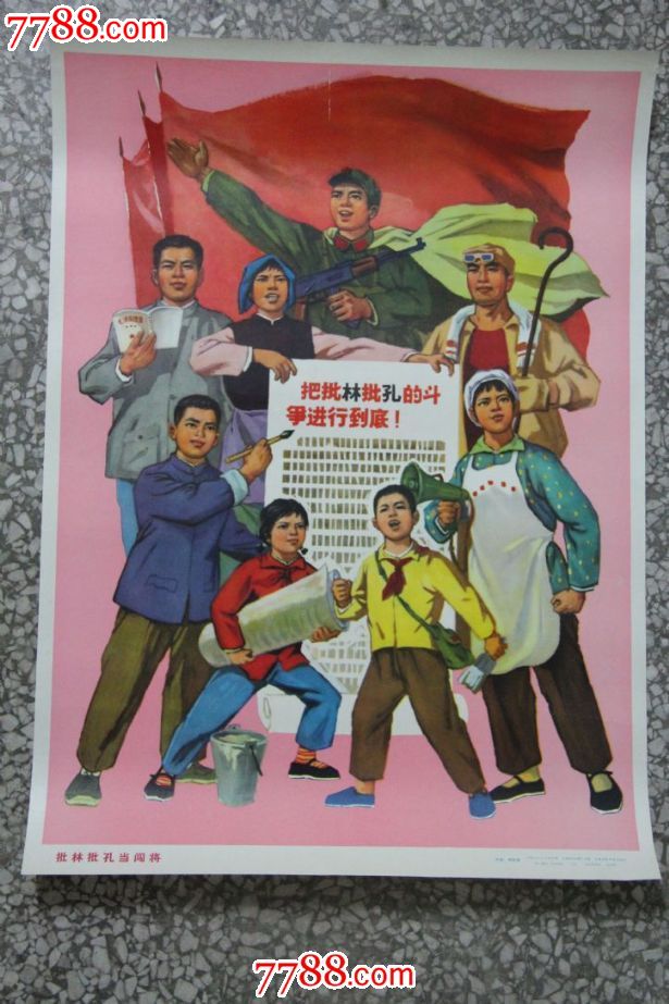 批林批孔当闯将