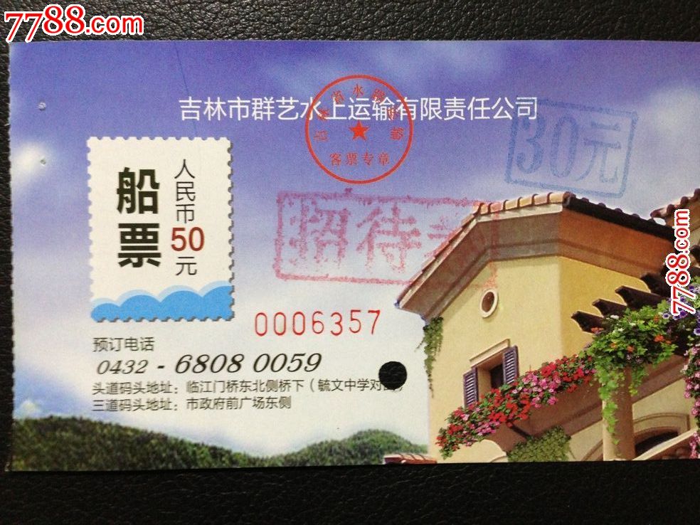 吉林市松花江船票参观券门票