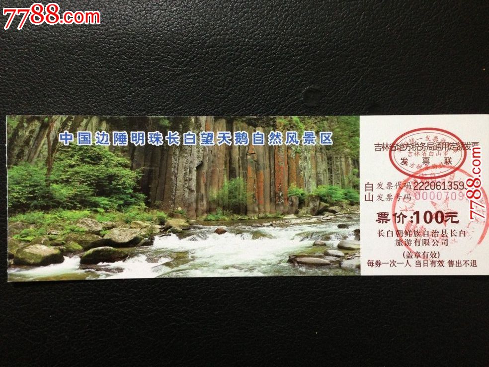 吉林省长白山望天鹅风景区门券