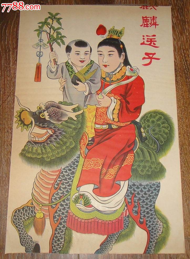 民国年画【麒麟送子】
