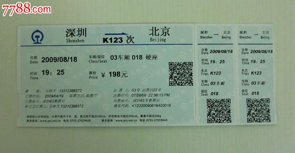 深圳至北京火车票
