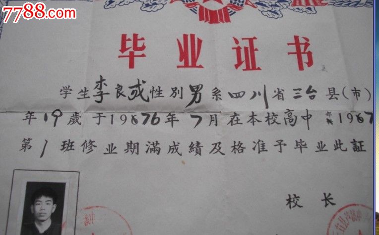 四川1976年高中毕业证