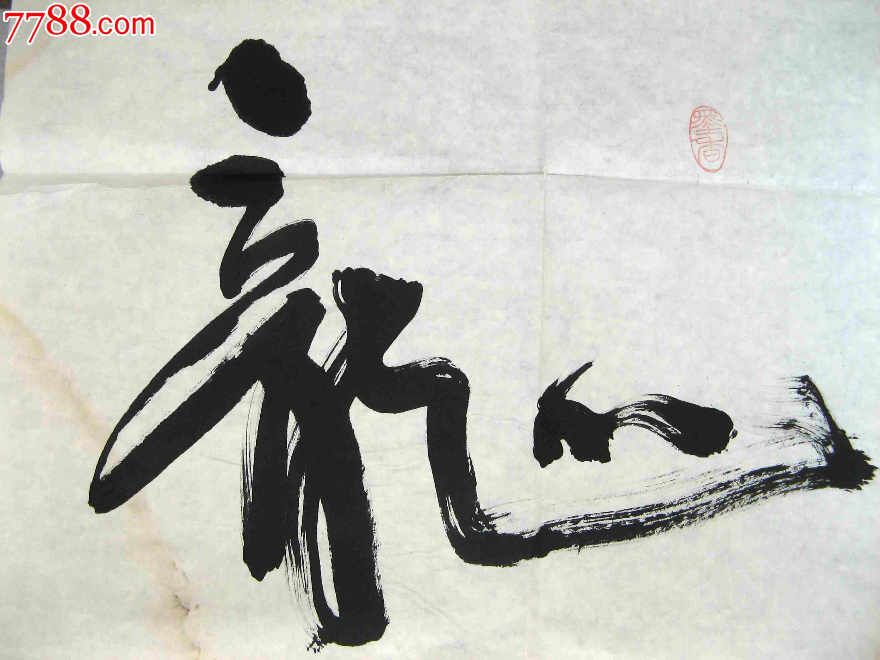 北京朝阳区老书家近三尺条幅草书《龙》-书法原作--se20391920-零售