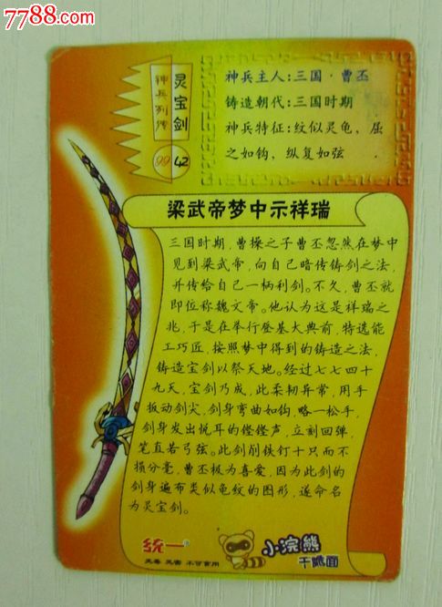 小浣熊食品卡-灵宝剑.