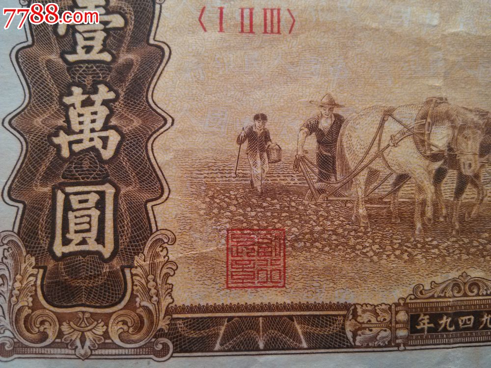 1949年一萬元雙馬耕地